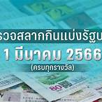 ตรวจลอตเตอรี่วันที่ 1 มีนาคม 2566